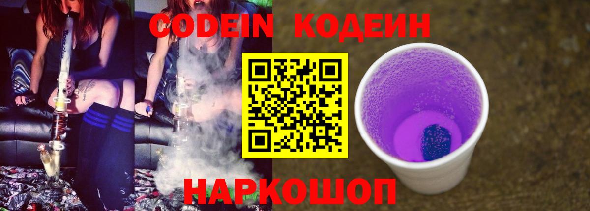 Codein Purple Drank Джанкой